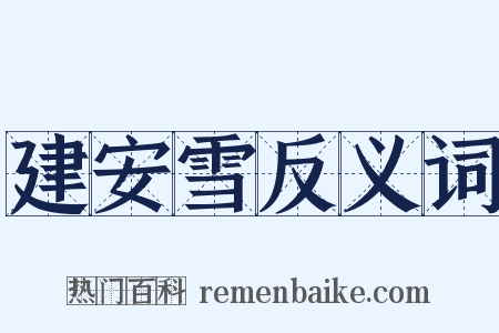 建安雪反义词是什么意思的图片